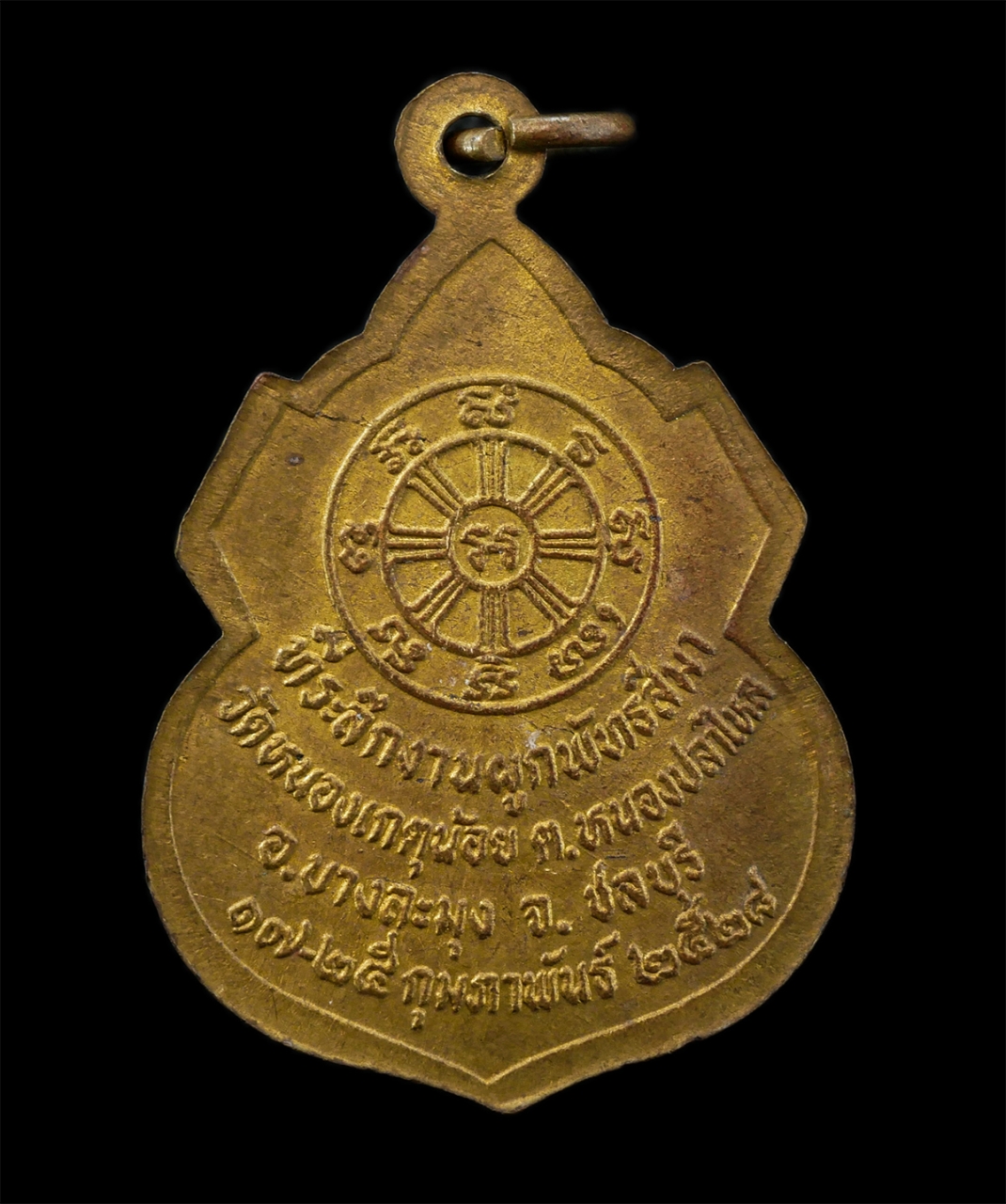 12May25 (122)p.jpg - เหรียญหลวงปู่สาย(พระครูวินัยสาคร) วัดหนองเกตุน้อย ต.หนองปลาไหล อ.บางละมุง จ.ชลบุรี ปี2528 ที่ระลึกในงานผูกพัทธสีมา ปิดทองลูกนิมิต เหรียญเนื้อทองทิพย์  [..] | https://kamulet.in.th